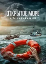 Открытое море: Игра на выживание